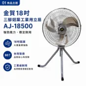 [好買市集] 【金賀】18吋三腳鋁葉工業用立扇 AJ-18500