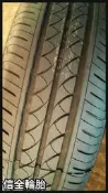 烏日信全“瑪吉斯I-ECO 205/60-16 綠能胎 特惠價 ( 全規格歡迎詢問