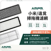 AMPM 8件9折 追覓 小米 石頭 濾網 適用 掃拖機器人 配件 耗材 X10+ X20+ X40 L10S