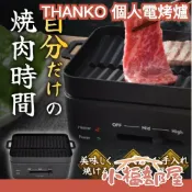 小福部屋 日本 THANKO 桌上型個人電烤爐 個人燒烤 一人燒烤 單人 電烤盤 燒烤機 燒烤爐 燒烤 可拆卸 烤盤 減煙 高火力