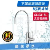 康泉淨水 【台灣製造】316L 醫療級不鏽鋼 淨水器鵝頸龍頭 KCW-816 ~ 無鉛設計 ~ 任何淨水器都適用