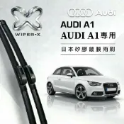 (店+)長效激潑水雨刷-AUDI 奧迪 A1 全年份 專用軟骨鍍膜雨刷 WIPER-X