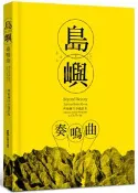 【灰熊iREAD】島嶼奏鳴曲：齊柏林空中攝影集
