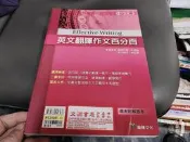 99課鋼 高中參考書 升大學 英文翻譯作文百分百 附解答本 龍騰 無劃記 90F