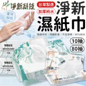 濕紙巾 柔濕巾 淨新濕紙巾 純水濕紙巾 有蓋加厚濕紙巾 擦臉巾 純水濕巾 濕紙巾80抽 隨身包10抽 嬰兒濕紙巾 紙巾