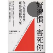 蒼穹書齋（心理勵志）: 二手＼好習慣，害死你：你以為的好習慣，正在耽誤你的人生＼如果＼午堂登紀雄