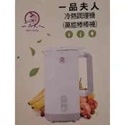 一品夫人冷熱調理機（萬能棒棒機)