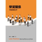 〈麗文校園購〉勞資關係：平衡效率與公平 5/e 衛民、許繼峰著 9789865774974