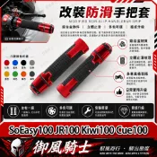 【隔日達】適用於光陽 SoEasy100 JR100 Kiwi100 Cue100 改裝防滑手把套 橡膠握把套 車把套