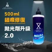 FK3.0細膩(全新包裝版) 500ml 細 拋光劑 拋光劑 水性  formosafvp dana aurora