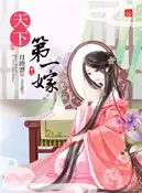 【三民網路書店】天下第一嫁（三） 作者：月出雲-作;天衣染藍-繪