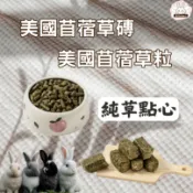 【兔Home 牧草之家】 美國苜蓿草草磚  美國苜蓿草草粒  百分百純草壓製成型  硬度高磨牙聖品
