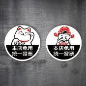 招財貓 財神爺 免用統一發票 pc貼紙 標示牌 營業貼紙 告示標語