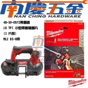 (店+)【Milwaukee 美沃奇】南慶五金  美沃奇 MILWAUKEE 米沃奇 帶鋸條 48-39-0572(18T*3入) M12 BS用 線鋸