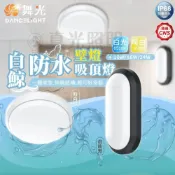 (店+)【DanceLight 舞光】🧡 舞光LED 白鯨防水 吸頂燈｜壁燈  10W/16W/24W 白光 黃光 防水吸頂燈 壁燈 陽台燈 IP66防水