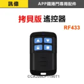 訊億✨家護保 APP鐵捲門專用配件【RF433 EV1527學習碼 拷貝滾碼版】APP鐵捲門專用遙控器
