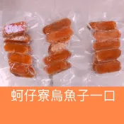 〉蚵仔寮烏魚子一口〈 一條烏魚子/烏魚子/烏魚腱/一口吃烏魚子/野生烏魚子/烏魚子禮盒/烏魚子 一口吃