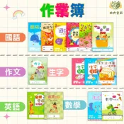 【國小作業簿/16K/12K】｜國語6x10/國語6x12/國語8x14/直行/作文練習簿/生字語詞/生字查字典/ㄅㄆㄇ描寫/注音符號/英語/英語字母/數學8格/數學10格｜【作業簿】【大方書局