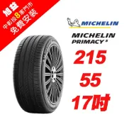 米其林PRIMACY5 215-55-17 舒適胎王者 (買就送安裝)