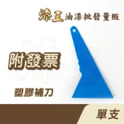 【漆王】飛魚塑膠補刀＜單入裝＞