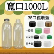 【我塑我形】台灣製造 寬口1000L造型瓶 塑膠瓶 飲料瓶 塑膠罐 冷泡茶瓶 寶特瓶 寬口瓶 礦泉水瓶 大口瓶 圓柱瓶