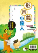 學霸書坊 翰林國小-形音義小達人-基礎篇