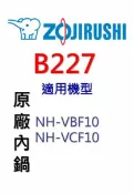 Best Go 百事購居家生活館 【領券再折百】象印 原廠原裝6人份黑金剛內鍋 B227。可用機型:NH-VBF10/NH-VCF10【原廠公司貨】
