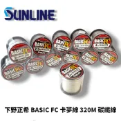 星期二釣具【SUNLINE】下野正希監製 BASIC FC 320M卡夢線 Carbon 碳素線 魚線 尼龍卡夢