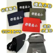 ^小安^ 現貨 台灣製造 都蘭國小斜背包 臺灣大學 建國中學 北一女 小書包 側背包 多格層