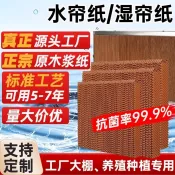 水簾紙水簾牆濕簾紙降溫蜂巢紙養殖專用簾紙水循環大棚散熱廠房