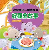 【灰熊iREAD】改變孩子一生的故事：好觀念故事 小紅花童書工作室