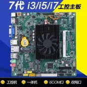 全新I3-7100U I5-7200U I7-7500UEDP LVDS雙網6COM工控一體機主機板