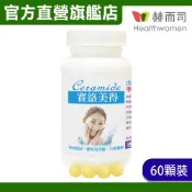 【赫而司】升級版四代德國賽絡美得錠(60錠*1罐)賽洛美神經醯胺小分子膠原蛋白吃的玻尿酸/白藜蘆醇/C【赫而司直營】