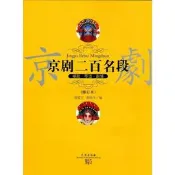 京劇二百名段(修訂本) 邵愛生 邵幼生 編 2016-3-1 武漢出版社