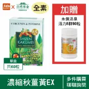 大向藥局健康生活館 自然革命 濃縮秋薑黃EX 60粒/盒(日本製)【加贈永信活泉B群90粒】