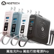 【愛合購】【MOZTECH】萬能行動電源Pro 萬能充Pro 充電器/無線充/行動電源/自帶充電線