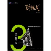 【115上高中】對話式高中數學 (3) A 講義  葉晉宏 編著 |晟景出版 高二各版本適用 BOOKISH嗜書客全新參考書