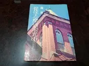 【靈素二手書】《 從徐志摩到余光中 》. 羅青 著. 爾雅