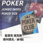 《4AM寅選》 星撲克撲克牌 現貨速發 德州撲克 質感 撲克 大老二 百家樂 21點 WPT poker 籌碼