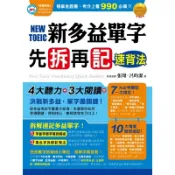新多益單字先拆再記速背法(附1MP3)(張翔.呂昀潔) 墊腳石購物網