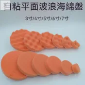 （通用五金）現+ 免運 汽車美容拋光輪打蠟海綿墊鏡面還原拋光盤車品氣動打蠟封釉海綿 HAIM