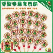 關聖帝君 聖誕千秋 祝壽麥芽餅/關老爺麥芽餅/神尊麥芽餅/傳統古早味麥芽/生日快樂.聖誕千秋-/關公拜拜最愛麥芽餅