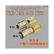 (店+)指示燈泡 110V 220V 5W 單點 雙點 BA15S BA15D