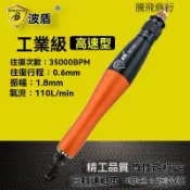 騰飛商行/波盾 渦輪式超聲波振動研磨機 打磨機 往複氣動銼刀機 BD-1501