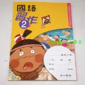 【考試院二手書】《國民小學國語2下習作》│南一F│七成新(B12E13)