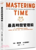 【三民網路書店】最高時間管理術：將「一百本時間管理術暢銷書」重點整理成冊！企業經營者、顧問、教育家、評論家……高效人士具備的時間管理技巧完整收錄 作者：藤吉豐;小川真理子