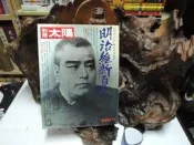 Y872 (日)別冊太陽:明治維新百人 平凡社 昭和56 