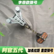 【打丸收弓】李尋歡彈弓 判官五代 李尋歡判官 彈弓 重型彈弓