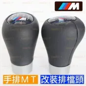 BMW MT 手排 排檔 排檔罕 排檔頭 E81 E87 E30 E34 E39 E36 E46 E60 M3