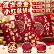 【復古燙金】小紅包袋 2026新款 春節壓歲錢 利是封 過年通用 大吉大利 酒紅 燙金紅包 大紅包袋